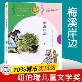 梅溪岸边//纽伯瑞儿童文学奖获奖作品精选