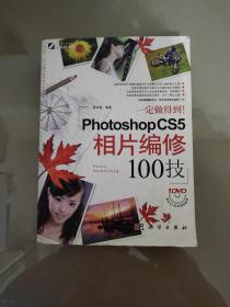 Photoshop CS5相片编修100技（一版一印）