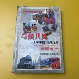 与狼共舞:上海《财富》论坛之后