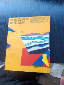 经济发展与制度创新