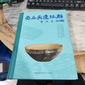 壳丘头遗址群出土文物集萃