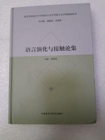 语言演化与接触论集(北京外国语大学中国语言文学学院中文学科建设丛书)