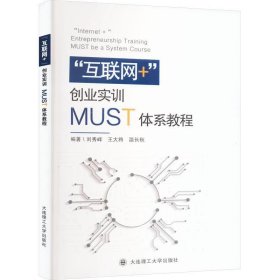 "互联网+"创业实训MUST体系教程