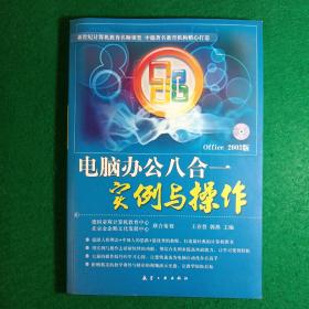 电脑办公八合一实例与操作（Office 2003版，带原书光盘一张）