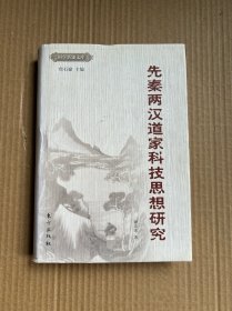 先秦两汉道家科技思想研究（精装 内页干净）