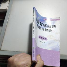 教师如何上好课系列丛书·课堂教学问题诊断与解决：小学语文