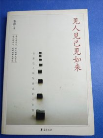 見人見己見如來