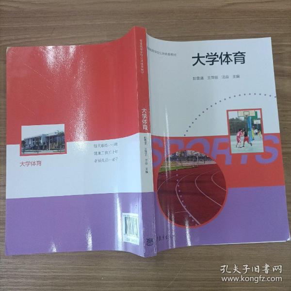 大学体育/普通高等学校公共体育教材