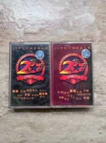 20世纪中国摇滚大系第1辑+第2辑（两盘合售）