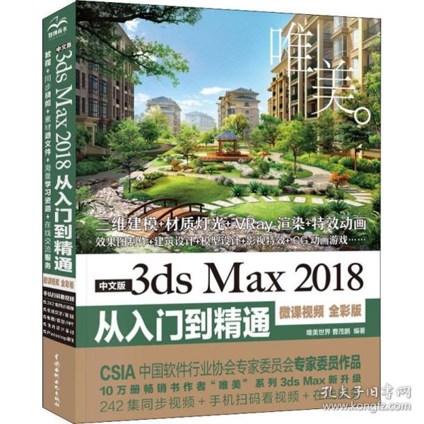 中文版3dsMax2018从入门到精通（微课视频全彩版）