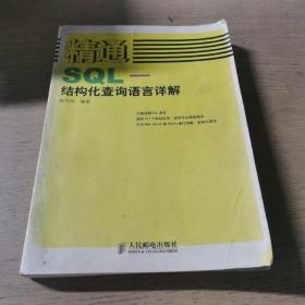 精通SQL-结构化查询语言详解