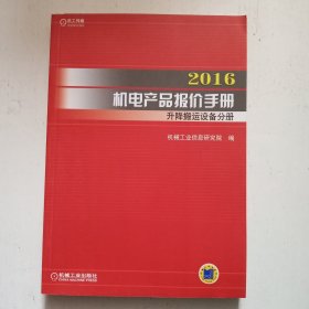 2016机电产品报价手册 升降搬运设备分册