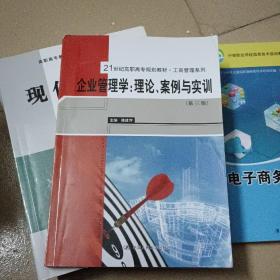 企业管理学：理论、案例与实训（第三版）（21世纪高职高专规划教材·工商管理系列）