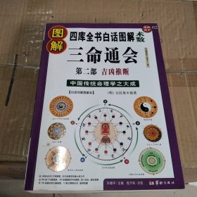 图解三命通会（第2部）（2012版）吉凶推断，全系列畅销100万册典藏图书