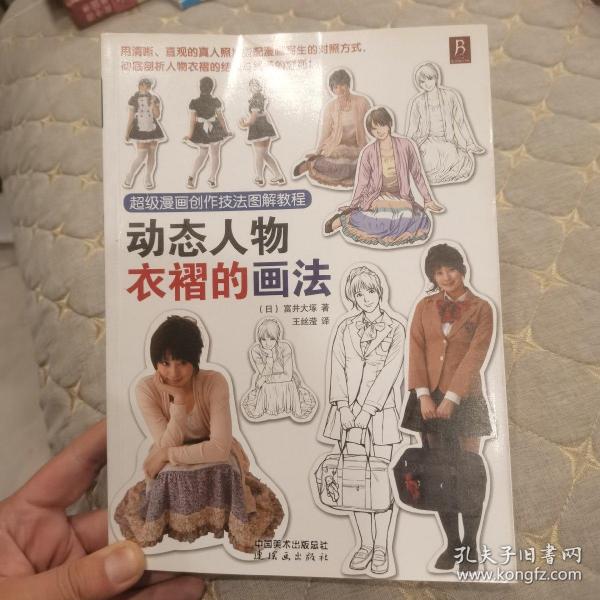 超级漫画创作技法图解教程：动态人物衣褶的画法