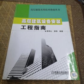 高层建筑设备安装工程指南——高层建筑实用技术指南丛书