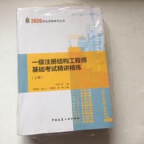 一级注册结构工程师基础考试精讲精练