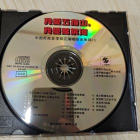 我爱五指山，我爱万泉河 中国男高音李双江演唱歌曲集锦（1）；1CD装