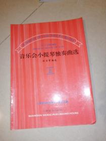 音乐会小提琴独奏曲选 上 （上海音乐出版社，95年一版一印刷） 内页干净。