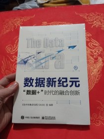 数据新纪元：”数据+”时代的融合创新