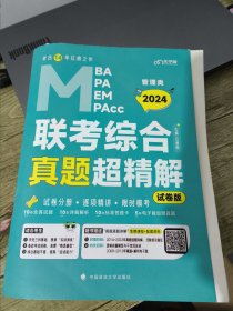 【最新版】2024老吕管综历年真题考研mba mpa真题超精解 2014-2023真题历年综合能力管综真题试卷管综 199管理类联考真题老吕真题