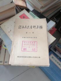 叙永文史资料选辑 第一辑 中央红军长征过叙永 （完整不缺页）.。