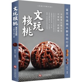 中国核桃鉴赏：文玩核桃--鉴定与选购从新手到行家红