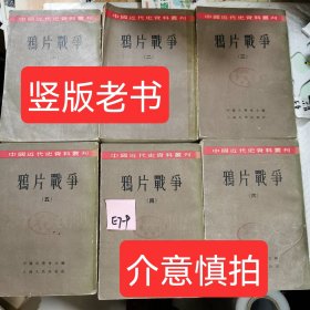 馆藏 鸦片战争全六册合售竖版 中国近代史