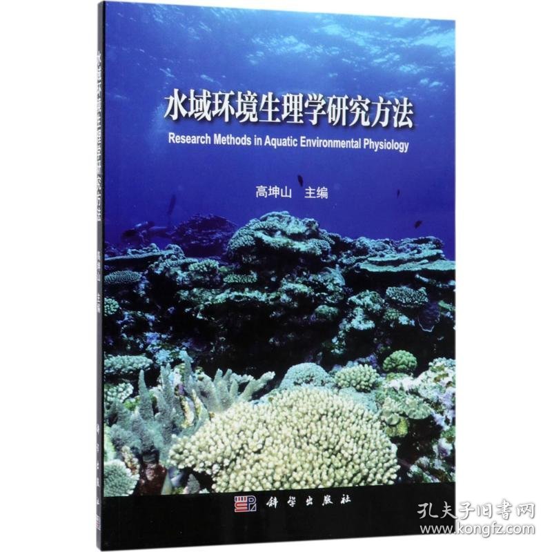 水域环境生理学研究方法