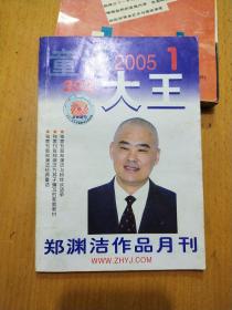 童话大王2005年1