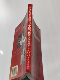 毛泽东文艺思想与中国当代著名文艺家（伟大人民领袖毛泽东丛书）