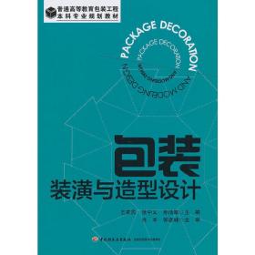 包装装潢与造型设计(普通高等教育包装工程本科专业规划教材)