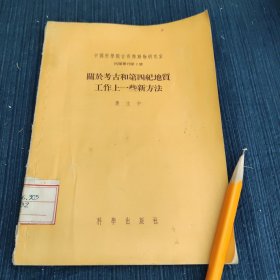 关于考古和第四纪地质工作上一些新方法