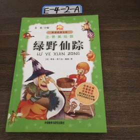 小书房世界经典文库：绿野仙踪（注音美绘版）