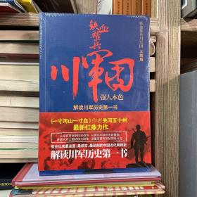 铁血雄兵川军团：强人本色【现货库存】