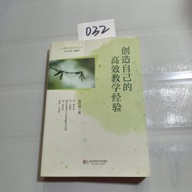 创造自己的高效教学经验