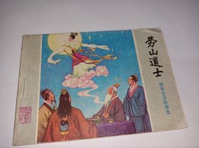 连环画=====《崂山道士》山东版聊斋》！