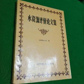 水资源评价论文集 1989年一版一印