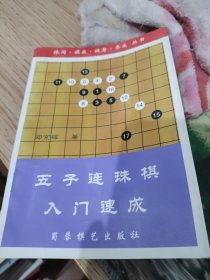 五子连珠棋入门速成