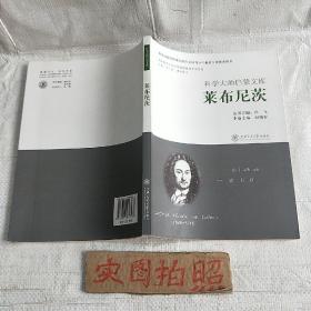 科学大师启蒙文库：莱布尼茨