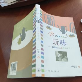 玩味：Yilan的味蕾漫游笔记