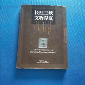 长江三峡文物存真：（汉英对照）  【270】