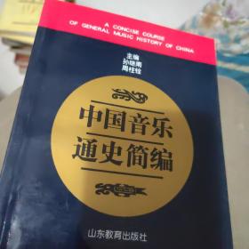 中国音乐通史简编