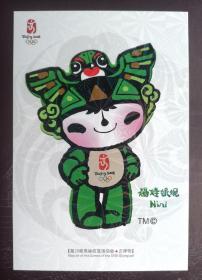 中国邮政明信片  第29届奥林匹克运动会·吉祥物 福娃妮妮 ，2007年国家邮政局发行。
