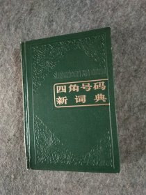 四角号码新词典