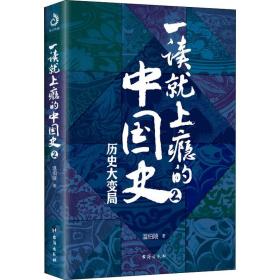 一读上瘾的中国史 2 中国历史 温伯陵