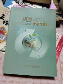 资源产业生态理论与实践【作者签赠本】U＊