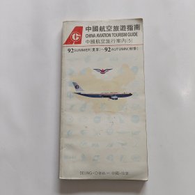 中国航空旅游指南 中国航空旅行案内（5）92（夏季）-92（秋季）