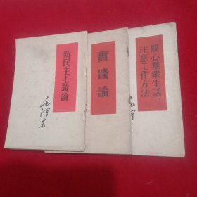 ①实践论②新民主主义论③关心羣众生活，注意工作方法。共3册。(1952年)