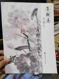 墨耕集. 黄健生